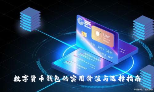 数字货币钱包的实用价值与选择指南