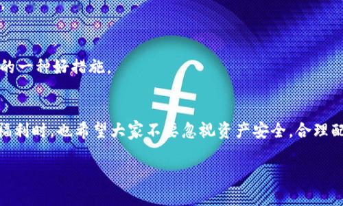   如何通过tpWallet轻松获取空投LUNA：掌握最新空投技巧与注意事项 / 
 guanjianci tpWallet, 空投, LUNA, 加密货币 /guanjianci 

引言：空投是什么？
在当今的加密货币市场，空投（Airdrop）已经成为了一个极为热门的概念。简单来说，空投就是项目方为了推广自己的代币，向用户免费分发一定数量的代币。对投资者来说，这无疑是一个获取新代币的绝佳机会。而在这其中，tpWallet则被认为是一个非常方便的工具。那么，如何通过tpWallet获取空投的LUNA呢？这背后又有哪些需要注意的事项呢？

tpWallet简介
首先，我们需要了解什么是tpWallet。tpWallet是一款支持多种公链的加密货币钱包，具备存储、转账、交换等多种功能。它不仅具有用户友好的界面，还提供了很多安全性高、性能优秀的特性，是加密货币爱好者的热门选择之一。

获取LUNA空投的步骤
好，现在我们来聊一聊如何通过tpWallet获取LUNA的空投。以下是获取空投的具体步骤。

h4步骤一：下载并安装tpWallet/h4
首先，你需要确保你已经在手机或电脑上下载并安装了tpWallet应用。在应用商店或者官方网站上，你都能找到它的下载链接。安装完成后，记得创建一个安全的钱包，并妥善保管相关的助记词和私钥，这可是你资产安全的保障。

h4步骤二：关注LUNA相关的信息/h4
了解LUNA是否正在进行空投活动是非常重要的。我们可以通过社交媒体、加密货币社区、Telegram群组等渠道，及时获取LUNA项目的最新动态。有些项目方会在特定时间内进行空投，因此你需要保持时刻关注，尤其是他们的官方公告。

h4步骤三：完成必要的任务/h4
大多数空投都会要求用户完成一定的任务，譬如关注社交媒体、转发信息、注册新账号等。有些情况下，你甚至需要持有一定数量的其他加密货币才能参与到空投中。因此，务必仔细阅读活动规则，确保自己符合参与的条件。

h4步骤四：把LUNA添加到tpWallet/h4
一旦确认自己符合参与空投的条件，接下来你就需要将LUNA代币添加到你的tpWallet中。在tpWallet内，找到“添加代币”选项，输入LUNA的合约地址，确认添加后，你就能在钱包中看到自己的LUNA余额。

h4步骤五：等待空投代币到账/h4
完成上面的步骤后，你只需耐心等待项目方进行空投。一般情况下，空投代币会在特定的时间段内直接发放到你的钱包中。在这里，如果你的tpWallet中显示了相关的LUNA空投，那么恭喜你，成功获取了这一份空投奖励！

注意事项：保障自己的资产安全
在进行空投活动时，保护自己的资产安全是至关重要的。针对常见的一些风险和注意事项，我们做了以下总结：

h41. 警惕钓鱼网站/h4
有很多不法分子会利用空投的机会，设计一些钓鱼网站来欺骗用户。因此，在任何情况下，请确保访问项目的官方网站，绝不要随意点击不明链接。对于tpWallet的下载，也要确保是通过官方渠道进行。

h42. 不要分享私钥和助记词/h4
在任何情况下，都不要向任何人透露你的私钥和助记词。这些信息是你资产的唯一钥匙，一旦泄露，可能会导致不可逆的损失。切记，你的安全是最重要的。

h43. 定期备份钱包信息/h4
一旦你的钱包因为某种原因无法访问，备份信息会帮你重获钱包的使用权。使用tpWallet的用户可以在设置里找到备份选项，定期备份是确保资产安全的一种好措施。

总结
通过tpWallet获取LUNA空投并不复杂，只需遵循上述步骤，了解相关的注意事项，你就能轻松参与到这个充满机会与风险的加密世界中。在享受空投的福利时，也希望大家不要忽视资产安全，合理配置自己的投资，保持理性。

那么，准备好迎接更多的空投机会了吗？在这条加密货币的路上，让我们一起探索、一起成长！