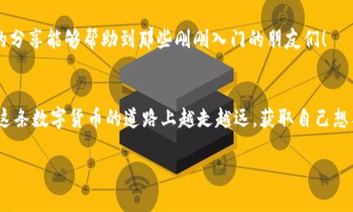 加密货币钱包的设置过程其实并不复杂，但对于初学者来说可能会有些迷茫。接下来，我将为你详细讲解如何创建一个加密货币钱包，包括各种类型的钱包、选择适合自己的钱包以及一些实用的小技巧。

什么是加密货币钱包
加密货币钱包并不是一个存储实际货币的地方，而是一个软件程序，它允许你存储和管理你的加密货币。在技术上，加密货币是通过公钥和私钥的组合来运作的。公钥就像是你的银行账号，可以分享给其他人，而私钥则是你访问和管理该账户的密码，绝对不能泄露。钱包的类型主要分为热钱包（在线）和冷钱包（离线）。

选择钱包的类型
在创建加密货币钱包之前，你需要决定你想使用哪种类型的钱包。每种类型都有其优缺点：

ul
    listrong热钱包：/strong这些钱包连接到互联网，便于进行交易，通常是移动应用或网页应用，如 Coinbase、Binance 等平台的内置钱包。缺点在于，在线连接使得热钱包相对更容易受到黑客攻击。/li
    listrong冷钱包：/strong这些钱包离线存储你的私钥，例如硬件钱包和纸钱包。因其不接入互联网，更加安全，但同时使用不如热钱包方便。/li
/ul

如何创建热钱包
如果你选择使用热钱包，下面是创建过程的简单步骤：

ol
    li选择一个平台：选择一个安全、声誉良好的加密货币交易所或钱包服务。如 Coinbase、Binance、Exodus 等。/li
    li注册账户：提供邮箱和设置密码，通常还需要进行身份验证。/li
    li创建钱包：根据平台的指引，创建你的钱包地址。同时，务必记住保存好你的恢复助记词或备份，这非常重要！/li
    li添加资金：你可以通过买入或转移加密货币到你的钱包地址来添加资金。/li
/ol

如何创建冷钱包
如果你更重视安全性，可以选择冷钱包。以下是常见的两种方法：

ul
    listrong硬件钱包：/strong选择如 Ledger 或 Trezor 等品牌的硬件钱包。购买后，按照说明书连接到电脑并设置钱包，生成你的密钥。/li
    listrong纸钱包：/strong使用在线生成器（确保是安全且可信的）生成你的公钥和私钥，然后将其打印出来并妥善保存。记住，纸钱包一旦丢失，资产也会永久丧失。/li
/ul

保护你的钱包
无论是热钱包还是冷钱包，确保安全是极其重要的。以下是一些保护你钱包的实用建议：

ul
    li启用两步验证：多数钱包服务提供这种安全功能，增加了一层保护。/li
    li不要分享你的私钥：绝对不要泄露你的私钥，任何人拥有它都可以访问你的资金。/li
    li定期更新软件：确保使用最新版本的钱包软件，以降低安全风险。/li
/ul

我的经历与感受
回想起我第一次接触加密货币的时候，真的是既激动又紧张。我记得自己在一次会议上听到了比特币的讨论。当时我并不太懂是什么，但就是被那种“颠覆传统金融”的理念吸引住了。于是我决定尝试自己买一小部分比特币，虽然是小额尝试，但我在创建第一个钱包的时候几乎手忙脚乱。

我选择了一个热钱包，因为我希望能够方便地进行交易。但当我看到那长长的一串数字和字母时，心里还是有些慌。毕竟，这关系到我真正的资金！之后我慢慢熟悉了如何进行操作，并意识到安全性的重要性。几乎每一笔交易，我都小心翼翼，尤其是在输入地址时，跟朋友转账兼顾生活中的点点滴滴，让我体验到了数字货币的魅力。

后来，我逐渐学会了如何使用冷钱包存储我的大部分资产，保护我的投资。这是一种很放心的感觉，虽然麻烦，但确保了我的财产安全。希望我的分享能够帮助到那些刚刚入门的朋友们！

总结
创建加密货币钱包并不复杂，但需要谨慎选择和保护。无论你选择热钱包还是冷钱包，最重要的是安全性和使用的便利性。希望每个人都能在这条数字货币的道路上越走越远，获取自己想要的成功和快乐。

有了一个安全可靠的钱包，你就能够更放心地参与到加密货币的世界中。祝你好运！