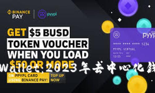 轻松掌握tpWallet：2023年去中心化钱包使用教程