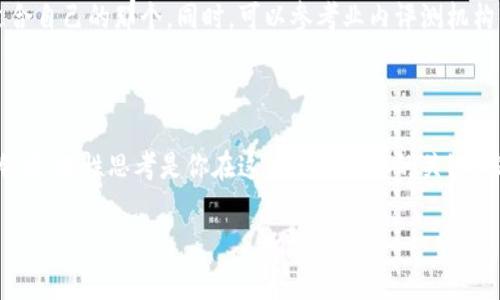 在讨论“tpWallet竞猜是不是骗局”这个问题之前，我们需要先了解tpWallet本身及其运作方式。这是一个与区块链和加密货币相关的平台，通常涉及数字资产的管理和交易。而“竞猜”这一概念，通常意味着某种形式的投注或预测，它在不同文化中有着不同的表现形式——从传统的彩票到现代的电竞竞猜。

接下来，我们将从以下几个方面来探讨这个问题，从而帮助你更深入地理解tpWallet竞猜的本质以及是否存在骗局的风险。

1. 什么是tpWallet及其竞猜功能

tpWallet不仅是一种数字钱包，它还提供多种功能，包括资产管理、交易、和竞猜服务。首先，要了解它的结构和运作机制。tpWallet通常会与区块链技术相结合，这意味...这意味着你的资产是透明且可追踪的。这...这是否意味着它是安全的呢？

在tpWallet中，竞猜功能允许用户在特定事件上进行投注，例如体育比赛、电竞赛事等。用户可以根据自己的判断和数据分析，选择支持某一结果，从而赢得奖励。然而，这种竞猜往往伴随着风险，尤其是在没有足够信息和分析支持的情况下。

2. 竞猜的合法性与风险

在探讨tpWallet的竞猜功能时，法律性和合规性是首要考虑的问题。许多国家和地区对竞猜活动有严格的法律法规。这...这是否意味着所有的竞猜都是违法的？答案并非如此。在一些地方，尤其是在数字货币逐渐普及的地区，竞猜可能会被视作一种创新的投资方式。但在某些地方，参与这种活动可能会导致法律问题。

然而，风险不仅来自法律层面，更多的来自于平台本身的信誉和运营方式。如果tpWallet没有可靠的审计机制或者...或者用户的资金安全没有保障，那么用户的资金就可能处于危险之中。此外，市场的波动性也意味着你可能在一夜之间损失所有投资。

3. 怎么判断tpWallet是否是骗局

要判断tpWallet是否是骗局，首先可以从几个方面观察：平台的透明度、安全性和用户反馈。这...这十分关键。例如，查看这个平台是否有明确的法律文件，是否注册了监管机构，以及是否提供了用户的隐私保护措施。

用户反馈也是一个重要的指标。你可以在社交媒体、论坛和评价网站上看到很多用户的真实反馈。如果大量用户反映tpWallet存在提现困难，或者客服响应慢等问题，那么...那么你必须谨慎考虑继续使用这个平台的可能性。

4. 向专家寻求建议

在进入任何形式的投资之前，特别是涉及到竞猜这种高风险市场时，咨询专家是极其重要的。许多专业人士可以为你提供关于tpWallet以及其他类似平台的深度分析。通过专家的建议，可以帮助你理清思路，减少冲动决策的可能。

5. 反思自己的投资心理

投资心理在很大程度上影响着我们的决策。参与竞猜活动时，很容易因为“一夜暴富”的梦想而忽略潜在风险。你是否曾听过“人心不足蛇吞象”的故事？有些人可能会因为短期内的收益而忽视背后的风险。投资需谨慎，尤其在类似tpWallet这样的平台投注时。

6. 如何安全参与竞猜活动

如果你决定参与tpWallet的竞猜活动，务必确保你了解其中的风险和如何保护自己的资产。首先，不要投入超过你自身承受能力的资金。其次，建议使用合理的资金管理策略，比如设定止损点，避免盲目跟风。

同时，也要主动学习相关的市场知识，增强自己的分析能力。看清楚市场的真实动向，而不是仅仅依赖于直觉和热点新闻。例如，通过分析历史数据、了解赛事背景、选手状态等，来做出较为理性的判断。

7. 选择其他安全的竞猜平台

如果你对tpWallet的安全性产生了质疑，那不妨考虑其他已经建立良好声誉的竞猜平台。比较不同平台的服务、费用和用户体验，找到适合自己的那个。同时，可以参考业内评测机构的推荐，这样能帮助你做出更明智的选择。

总结

最后，无论你选择参与tpWallet的竞猜活动还是考虑其他平台，都要认真评估其风险与收益。投资有风险，竞猜有时充满不确定性，保持冷静、理性思考是你在这一市场生存的关键。希望本文的探讨能给你提供一些有价值的视角，祝你在投资旅程中好运连连！

tpWallet竞猜：揭开真相，了解潜在风险与骗局
