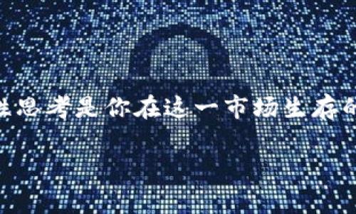 在讨论“tpWallet竞猜是不是骗局”这个问题之前，我们需要先了解tpWallet本身及其运作方式。这是一个与区块链和加密货币相关的平台，通常涉及数字资产的管理和交易。而“竞猜”这一概念，通常意味着某种形式的投注或预测，它在不同文化中有着不同的表现形式——从传统的彩票到现代的电竞竞猜。

接下来，我们将从以下几个方面来探讨这个问题，从而帮助你更深入地理解tpWallet竞猜的本质以及是否存在骗局的风险。

1. 什么是tpWallet及其竞猜功能

tpWallet不仅是一种数字钱包，它还提供多种功能，包括资产管理、交易、和竞猜服务。首先，要了解它的结构和运作机制。tpWallet通常会与区块链技术相结合，这意味...这意味着你的资产是透明且可追踪的。这...这是否意味着它是安全的呢？

在tpWallet中，竞猜功能允许用户在特定事件上进行投注，例如体育比赛、电竞赛事等。用户可以根据自己的判断和数据分析，选择支持某一结果，从而赢得奖励。然而，这种竞猜往往伴随着风险，尤其是在没有足够信息和分析支持的情况下。

2. 竞猜的合法性与风险

在探讨tpWallet的竞猜功能时，法律性和合规性是首要考虑的问题。许多国家和地区对竞猜活动有严格的法律法规。这...这是否意味着所有的竞猜都是违法的？答案并非如此。在一些地方，尤其是在数字货币逐渐普及的地区，竞猜可能会被视作一种创新的投资方式。但在某些地方，参与这种活动可能会导致法律问题。

然而，风险不仅来自法律层面，更多的来自于平台本身的信誉和运营方式。如果tpWallet没有可靠的审计机制或者...或者用户的资金安全没有保障，那么用户的资金就可能处于危险之中。此外，市场的波动性也意味着你可能在一夜之间损失所有投资。

3. 怎么判断tpWallet是否是骗局

要判断tpWallet是否是骗局，首先可以从几个方面观察：平台的透明度、安全性和用户反馈。这...这十分关键。例如，查看这个平台是否有明确的法律文件，是否注册了监管机构，以及是否提供了用户的隐私保护措施。

用户反馈也是一个重要的指标。你可以在社交媒体、论坛和评价网站上看到很多用户的真实反馈。如果大量用户反映tpWallet存在提现困难，或者客服响应慢等问题，那么...那么你必须谨慎考虑继续使用这个平台的可能性。

4. 向专家寻求建议

在进入任何形式的投资之前，特别是涉及到竞猜这种高风险市场时，咨询专家是极其重要的。许多专业人士可以为你提供关于tpWallet以及其他类似平台的深度分析。通过专家的建议，可以帮助你理清思路，减少冲动决策的可能。

5. 反思自己的投资心理

投资心理在很大程度上影响着我们的决策。参与竞猜活动时，很容易因为“一夜暴富”的梦想而忽略潜在风险。你是否曾听过“人心不足蛇吞象”的故事？有些人可能会因为短期内的收益而忽视背后的风险。投资需谨慎，尤其在类似tpWallet这样的平台投注时。

6. 如何安全参与竞猜活动

如果你决定参与tpWallet的竞猜活动，务必确保你了解其中的风险和如何保护自己的资产。首先，不要投入超过你自身承受能力的资金。其次，建议使用合理的资金管理策略，比如设定止损点，避免盲目跟风。

同时，也要主动学习相关的市场知识，增强自己的分析能力。看清楚市场的真实动向，而不是仅仅依赖于直觉和热点新闻。例如，通过分析历史数据、了解赛事背景、选手状态等，来做出较为理性的判断。

7. 选择其他安全的竞猜平台

如果你对tpWallet的安全性产生了质疑，那不妨考虑其他已经建立良好声誉的竞猜平台。比较不同平台的服务、费用和用户体验，找到适合自己的那个。同时，可以参考业内评测机构的推荐，这样能帮助你做出更明智的选择。

总结

最后，无论你选择参与tpWallet的竞猜活动还是考虑其他平台，都要认真评估其风险与收益。投资有风险，竞猜有时充满不确定性，保持冷静、理性思考是你在这一市场生存的关键。希望本文的探讨能给你提供一些有价值的视角，祝你在投资旅程中好运连连！

tpWallet竞猜：揭开真相，了解潜在风险与骗局