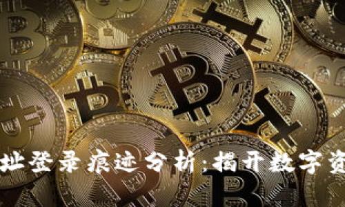 区块链钱包地址登录痕迹分析：揭开数字资产背后的秘密