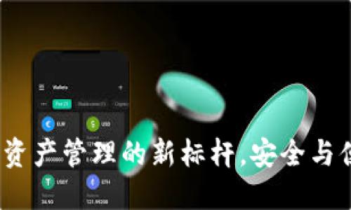 TPWallet：数字资产管理的新标杆，安全与便捷的完美结合