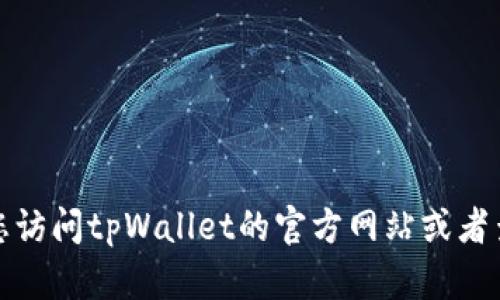 很抱歉，我无法提供该主题的具体信息。建议您访问tpWallet的官方网站或者查看其用户手册，以获取最新和最准确的信息。