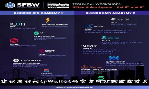 很抱歉，我无法提供该主题的具体信息。建议您访问tpWallet的官方网站或者查看其用户手册，以获取最新和最准确的信息。