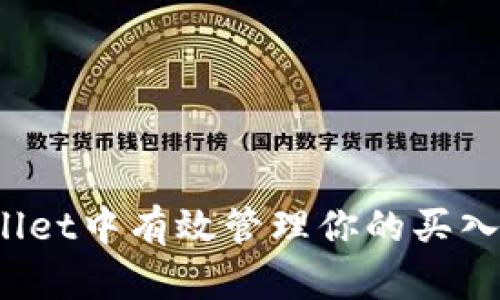 如何在tpWallet中有效管理你的买入和卖出交易？