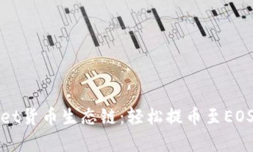 探索tpWallet货币生态链：轻松提币至EOS的完美指南