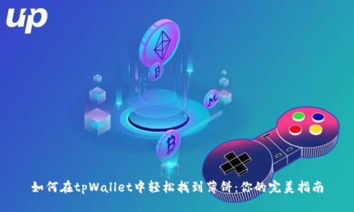 如何在tpWallet中轻松找到薄饼：你的完美指南