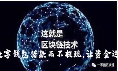 如何利用数字钱包借款而不提现，让资金运用更灵活？