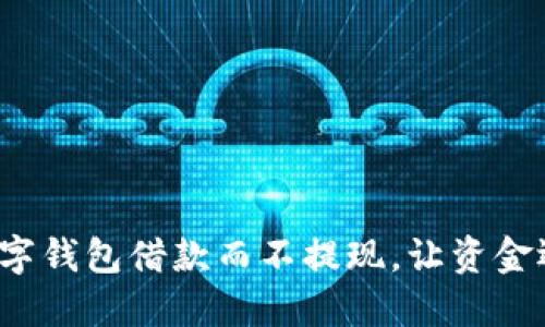 如何利用数字钱包借款而不提现，让资金运用更灵活？