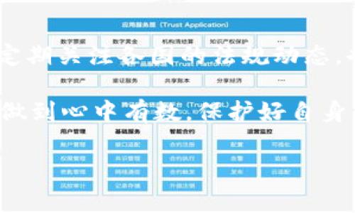 关于“tp卖币赚的钱是否违法”这个问题，其实是一个复杂且多层次的话题。在不同的国家和地区，对于加密货币、虚拟货币以及相关交易的法律法规各不相同，因此很难一概而论。所以，在讨论这个问题时，我们需要从多个角度进行分析。

1. 加密货币的法律地位

首先，不同国家对加密货币的法律地位有不同的定义。在一些国家，比如美国，加密货币被视为一种资产，受证券法的监管。而在其他一些地方，比如中国，加密货币的交易活动受到严格限制，相关措施包括禁止交易平台的存在和ICO（首次代币发行）的实施。因此，tp卖币的合法性往往取决于你所在的国家的法律法规。

2. tp卖币的交易平台

其次，tp作为一个交易平台本身的合规性也是决定其合法性的一个重要因素。如果tp交易平台在法律上被认定为合法经营，那么其平台上进行的交易，如卖币等操作就更可能被视为合法。而如果这个平台处于法律的灰色地带或者被认定为非法，那么在该平台上的交易行为就可能会被认为是违法的。换句话说，研究交易平台的合规性至关重要。

3. 用户的身份和活动影响

此外，用户作为交易方的身份和他们行为的性质也会影响法律评判。有些国家要求加密货币交易的用户进行身份验证和报告。如果用户通过tp进行不透明的交易或者不遵循当地的合规要求，那么他们的行为就可能被视为违法。在此情况下，建议用户在参与交易时能够遵循当地法律法规，以保护自身权益。

4. 反洗钱和税务问题

还有一个常常被忽视的问题是反洗钱法和税收法。大多数国家对加密货币的交易进行监管是为了防止洗钱和逃税行为。投资者在tp上进行交易所赚取的收益，可能需要在当地税务部门申报。如果没有进行税务申报或试图隐瞒收入，就可能被视为违法行为。因此，在赚取利润后，根据所在国家的法律及规定，及时向税务部门申报是非常重要的。

5. 风险意识和自我保护

最后，不论tp卖币是否合法，参与加密货币交易均具有一定的风险。用户需要提高风险意识，辨别市场的真伪，确保自己不会因为信息不对称而蒙受损失。同时，定期关注各国的法规动态，也有助于及时调整自己的投资策略。

要说tp卖币赚的钱究竟是否违法，答案并不是那么简单...要依赖于多个因素的综合判断。最重要的是，不论在何种背景下参与交易，都应该尽量保持合法合规，做到心中有数，保护好自身的财产安全。选择一个合法的交易平台，遵循当地的法规，把握住加密货币的机会，而不被其风险所吞噬，这才是参与这一市场真正的智慧所在。

希望通过这篇文章能够为大家提升对加密货币交易合法性的认知，并为从事相关业务的读者提供一些有益的参考。