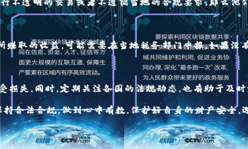 关于“tp卖币赚的钱是否违法”这个问题，其实是一个复杂且多层次的话题。在不同的国家和地区，对于加密货币、虚拟货币以及相关交易的法律法规各不相同，因此很难一概而论。所以，在讨论这个问题时，我们需要从多个角度进行分析。

1. 加密货币的法律地位

首先，不同国家对加密货币的法律地位有不同的定义。在一些国家，比如美国，加密货币被视为一种资产，受证券法的监管。而在其他一些地方，比如中国，加密货币的交易活动受到严格限制，相关措施包括禁止交易平台的存在和ICO（首次代币发行）的实施。因此，tp卖币的合法性往往取决于你所在的国家的法律法规。

2. tp卖币的交易平台

其次，tp作为一个交易平台本身的合规性也是决定其合法性的一个重要因素。如果tp交易平台在法律上被认定为合法经营，那么其平台上进行的交易，如卖币等操作就更可能被视为合法。而如果这个平台处于法律的灰色地带或者被认定为非法，那么在该平台上的交易行为就可能会被认为是违法的。换句话说，研究交易平台的合规性至关重要。

3. 用户的身份和活动影响

此外，用户作为交易方的身份和他们行为的性质也会影响法律评判。有些国家要求加密货币交易的用户进行身份验证和报告。如果用户通过tp进行不透明的交易或者不遵循当地的合规要求，那么他们的行为就可能被视为违法。在此情况下，建议用户在参与交易时能够遵循当地法律法规，以保护自身权益。

4. 反洗钱和税务问题

还有一个常常被忽视的问题是反洗钱法和税收法。大多数国家对加密货币的交易进行监管是为了防止洗钱和逃税行为。投资者在tp上进行交易所赚取的收益，可能需要在当地税务部门申报。如果没有进行税务申报或试图隐瞒收入，就可能被视为违法行为。因此，在赚取利润后，根据所在国家的法律及规定，及时向税务部门申报是非常重要的。

5. 风险意识和自我保护

最后，不论tp卖币是否合法，参与加密货币交易均具有一定的风险。用户需要提高风险意识，辨别市场的真伪，确保自己不会因为信息不对称而蒙受损失。同时，定期关注各国的法规动态，也有助于及时调整自己的投资策略。

要说tp卖币赚的钱究竟是否违法，答案并不是那么简单...要依赖于多个因素的综合判断。最重要的是，不论在何种背景下参与交易，都应该尽量保持合法合规，做到心中有数，保护好自身的财产安全。选择一个合法的交易平台，遵循当地的法规，把握住加密货币的机会，而不被其风险所吞噬，这才是参与这一市场真正的智慧所在。

希望通过这篇文章能够为大家提升对加密货币交易合法性的认知，并为从事相关业务的读者提供一些有益的参考。
