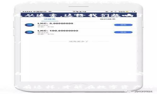 jiaotitpWallet：你的数字资产安全性真有保障吗？/jiaoti
tpWallet,数字资产,钱包安全,网络安全/guanjianci

认识tpWallet
在区块链和数字货币的浪潮中，钱包的选择变得至关重要。tpWallet作为一个新兴的数字钱包，近年来逐渐获得了关注。然而，它的安全性问题却引发了不少争议。你真的了解tpWallet的安全性吗？在这篇文章中，我们将深入探讨tpWallet的安全隐患，以及在使用数字钱包时需要注意的事项。

tpWallet的基本功能
tpWallet旨在为用户提供一个便捷的方式来存储、发送和接收加密货币。用户可以通过它轻松管理自己的数字资产。这听起来很吸引人，但表面光鲜的背后，隐藏着潜在的安全风险：tpWallet的安全机制并不是绝对稳固的。

tpWallet的安全隐患
首先，让我们聊聊tpWallet的安全性。有几个方面亟待关注：

ul
    listrong私钥存储/strong — tpWallet使用的私钥管理方式，是否足够安全？许多用户在使用之后，发现私钥的存储方式并不理想，一旦被黑客获得，就会面临财产损失的风险……/li
    listrong交易验证/strong — 在交易的过程中，tpWallet是否提供足够的验证机制以防止恶意交易？一旦有人偷偷操作，用户甚至都无法察觉，直到资产被转走，这绝对是一场噩梦。/li
    listrong第三方应用/strong — 与其他应用的连接也会带来风险。tpWallet是否提供了安全的API接口供第三方使用？如果不加以限制，黑客很可能利用这些接口进行攻击……/li
/ul

网络安全的挑战
在数字时代，网络安全已经成为一个全面的社会问题。tpWallet作为一个数字钱包，自然也不能幸免。基于区块链技术的数字资产安全性并不是一个静态的概念，而是需要不断升级和维护的。很多用户可能会觉得，只要选择了一个流行的数字钱包，资产就得到了安全保障，但事实真的如此吗……

借鉴行业经验教训
我们不妨看看其他一些钱包的案例，比如Mt. Gox。这个曾经主导整个市场的数字货币交易平台，最终因为安全漏洞而倒闭，用户的资金也无从追索。这给我们敲响了警钟：无论tpWallet还是其他钱包，都是需要不断关注其安全性的。我们需要以史为鉴，绝不能因为一时的便利而忽视了基础的安全防护。

安全使用tpWallet的建议
如果你已经决定使用tpWallet，或者正在考虑使用，那么以下几点建议或许能够帮助你更好地保障你的数字资产安全：

ul
    listrong定期更新软件/strong — 软件开发者会定期推出安全更新，以修补安全漏洞。因此，保持tpWallet的最新版本非常重要……/li
    listrong使用强密码/strong — 避免使用简单的密码，尽可能使用长度较长、包含数字和字母的复杂密码。/li
    listrong双重验证/strong — 尽可能开启双重认证功能，即使黑客得知了你的密码，也不能轻易访问你的账户。/li
    listrong备份私钥/strong — 找个安全的地方保存你的私钥备份，尽量不要将其存放在在线环境中……/li
/ul

未来的展望
随着加密货币市场的持续发展，tpWallet等数字钱包的安全问题仍将是一个热议话题。业界在不断探索更安全的存储方案，用户也需增强自己的安全防护意识。在安全和便利之间找到一个平衡点，尽量降低风险，才能让我们在这个高速发展的数字世界中，放心地享受便利的同时，保护好我们的资产……

总结
在选择数字钱包的时刻，切忌仅仅关注其表面的光鲜。在使用tpWallet时，我们需要正视其可能存在的安全隐患，并采取必要的防护措施。只有这样，才能在数字资产的世界中立稳脚跟，有效地保护自己的投资…… 这，或许就是我们在这个时代最应该学习的安全意识吧？