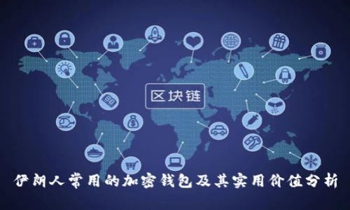 伊朗人常用的加密钱包及其实用价值分析