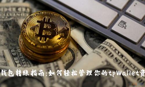 冷钱包转账指南：如何轻松管理你的tpWallet资产