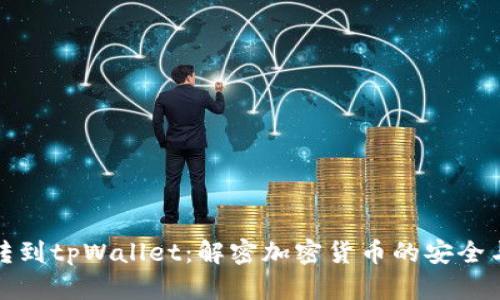 从交易所转到tpWallet：解密加密货币的安全与便捷之路