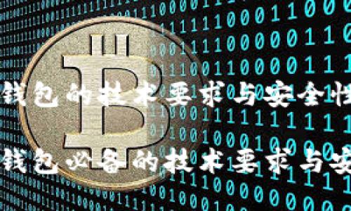 区块链钱包的技术要求与安全性

区块链钱包必备的技术要求与安全策略