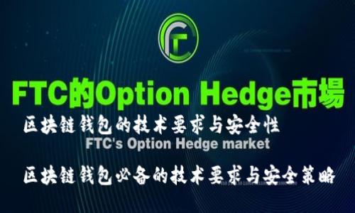 区块链钱包的技术要求与安全性

区块链钱包必备的技术要求与安全策略
