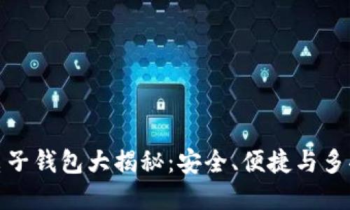 数字货币电子钱包大揭秘：安全、便捷与多功能的选择