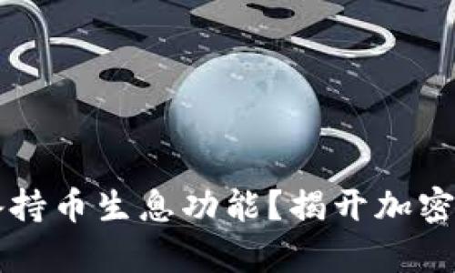 tpWallet是否具备持币生息功能？揭开加密资产的投资新玩法