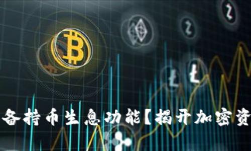 tpWallet是否具备持币生息功能？揭开加密资产的投资新玩法