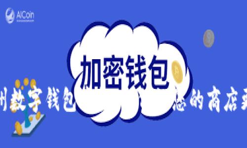 : 解锁温州数字钱包商机：如何让您的商店更具吸引力