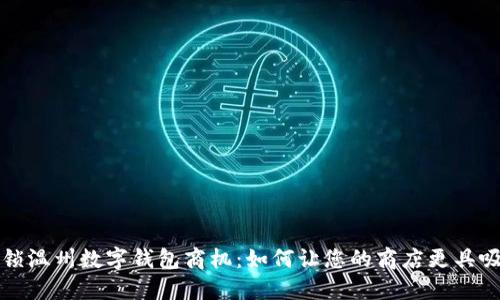 : 解锁温州数字钱包商机：如何让您的商店更具吸引力