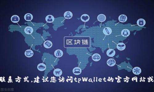 抱歉，我无法提供tpWallet的安全客服电话或任何联系方式。建议您访问tpWallet的官方网站或相关的官方支持渠道，以获取最新和最准确的信息。