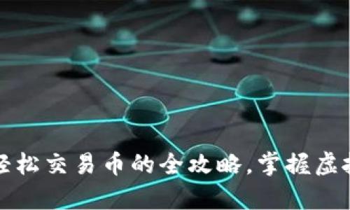 tpWallet：轻松交易币的全攻略，掌握虚拟资产机会！