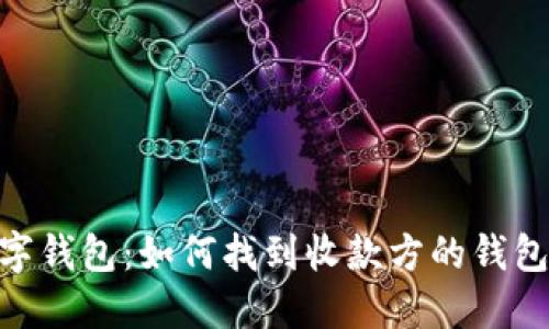 数字钱包：如何找到收款方的钱包ID
