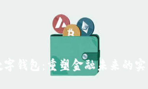 央行数字钱包：重塑金融未来的实践工具