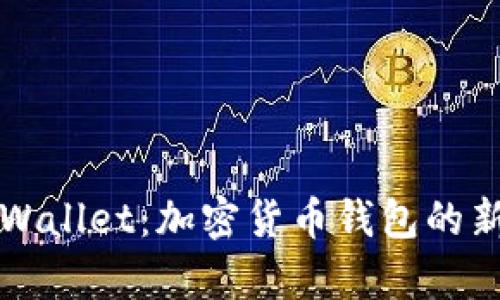 如何使用tpWallet：加密货币钱包的新潮流与未来