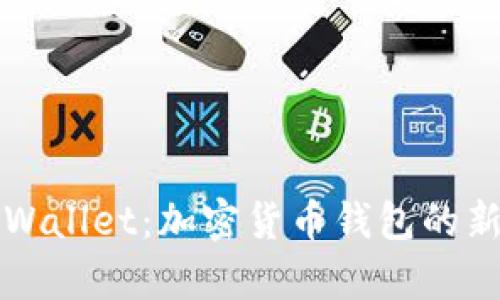 如何使用tpWallet：加密货币钱包的新潮流与未来
