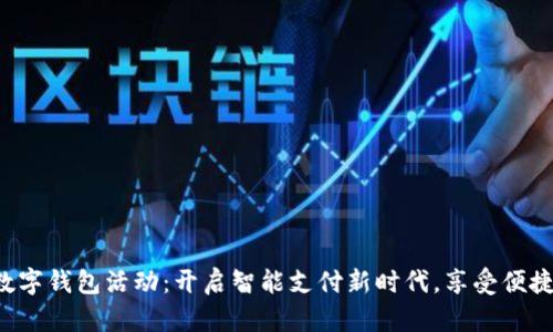 深圳数字钱包活动：开启智能支付新时代，享受便捷生活！
