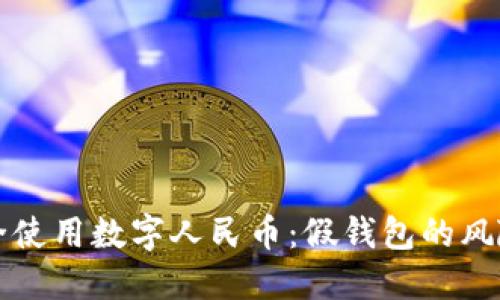 如何安全使用数字人民币：假钱包的风险与防范