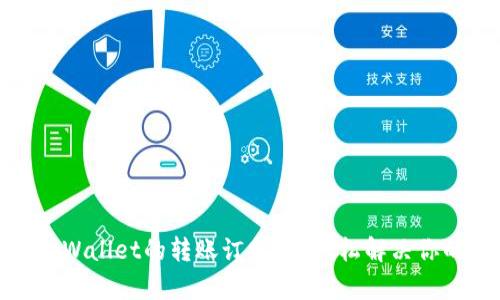 如何查找tpWallet的转账订单号？轻松解决你的转账困扰