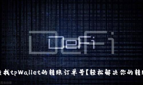 如何查找tpWallet的转账订单号？轻松解决你的转账困扰