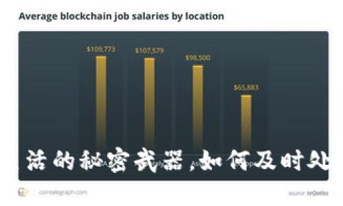 数字钱包：便捷生活的秘密武器，如何及时处理你的数字资产