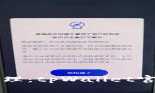 一站式数字资产管理：tpWallet官方下载与使用指南