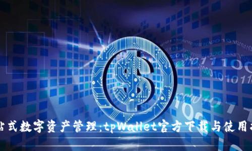 一站式数字资产管理：tpWallet官方下载与使用指南