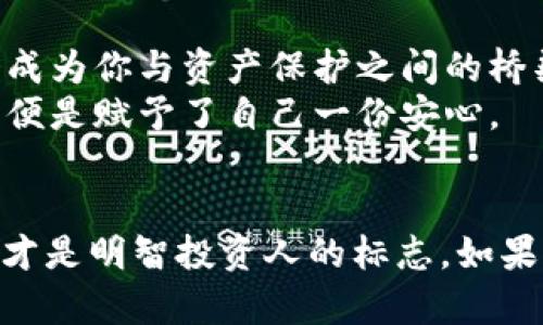 tpWallet买币要授权？探秘背后的安全与便利——了解你的数字资产保护
tpWallet, 买币授权, 数字资产安全, 区块链钱包/guanjianci

引言：数字资产世界的门槛
在数字货币的潮流中，“买币”似乎成了无数人追逐财富梦想的通行证。然而，当你在tpWallet这样的平台上准备进行交易时，授权的步骤却可能让刚入门的你感到一丝困惑。那么，为什么tpWallet买币需要授权呢？这背后又隐藏着怎样的玄机？让我们一同深入这个充满变化与机遇的数字资产世界，解锁“授权”这一关键词背后的真相。

一、什么是tpWallet？
tpWallet，作为一种流行的数字资产钱包，旨在为用户提供安全、快捷、便利的数字货币交易环境。无论你是新手小白还是老练的“币圈”玩家，tpWallet都提供了一个相对友好的界面和稳健的功能。然而，用户在进行买币的操作时，总是会遭遇到“授权”这一环节——这个看似多余的步骤，实际上却是整个交易过程中的保护伞。

二、授权的必要性：安全第一
想要理解为何tpWallet在买币时要求授权，我们首先得认识数字资产交易的本质。有一句流行的网络语境常说：“这...是真的吗？”面对日益复杂的网络金融环境，保障资产安全尤其重要。授权的过程，正是确保用户的资产不会落入不法之手的重要手段。具体而言，授权主要包括以下几个方面：

ul
    listrong验证身份：/strong在进行任何买币操作前，tpWallet需要确认你的身份信息。这样一来，就可以有效防止账号被盗用或恶意操作。/li
    listrong授权用户权限：/strong每一次交易都会产生动态的地址变化，面对这一点，tpWallet通过授权来确认用户的操控权限，从而确保用户能够安全地管理自己的资产。/li
    listrong风险控制：/strong通过密钥和密码的保护机制，授权行为能够有效降低用户资金被盗或挪用的风险。这一环节无疑是在为用户的投资行为保驾护航。/li
/ul

三、如何进行授权？简化过程
进行授权的过程其实相对简单。在tpWallet内，你只需按照以下步骤进行操作即可：

ol
    li首先，确保你已经创建并登录自己的钱包账户。/li
    li在主界面，选择你要购买的数字货币，进入购买页面。/li
    li系统会提示你进行授权，按照页面提示输入相关的密码或私钥。/li
    li确认信息无误后，点击授权，完成后系统会发送验证信息到你注册的邮箱或者手机。/li
    li确认验证后，授权完成，开始愉快的买币之旅！/li
/ol

四、授权带来的便利：数字资产的安全保障
许多初入币圈的朋友可能会觉得，授权步骤繁琐而无用，但当你深入了解这一点，就会发现它并非如此。授权实际上是为用户带来了诸多便利：

ul
    listrong安全性增强：/strong经过授权的交易大大降低了被黑客攻击和网络诈骗的风险，保护了用户的资产安全。/li
    listrong无障碍交易体验：/strong当身份得到验证后，未来的交易可以变得更加快捷，不再需要每次都重复繁琐的安全步骤。/li
    listrong增强信任感：/strong通过授权，用户对于tpWallet的信任度在一定程度上增加，从而愿意将更多资产存入或进行交易。/li
/ul

五、如何保障授权信息的安全？
在数字资产交易中，保障授权信息的安全同样重要。可以采取以下几点措施来增强安全感：

ul
    listrong使用强密码：/strong确保你的tpWallet账户使用强密码，避免使用简单的字母或生日。/li
    listrong启用多重验证：/strong考虑启用双重身份验证，增加一个安全层面。/li
    listrong定期更换密码：/strong为了增强账户的安全性，建议定期更换密码，并监测账户动态。/li
/ul

六、总结：授权不仅是流程 而是信任的体现
授权，在tpWallet买币的过程中，尽管只是一个必要步骤，却承载了安全、便捷、信任的多重意义。在这个万变的数字货币市场中，或许授权的这一条条款会成为你与资产保护之间的桥梁...
所以，下次当你使用tpWallet时，别再年轻气盛地想要跳过这一流程，记住它所为你带来的全面保护。每一次交易，都是在为你未来的财富铺路。给予授权，便是赋予了自己一份安心。

后记：欢迎加入数字资产的冒险
在未来的投资旅程中，无论遇到多少波折，坚持安全第一的原则，才会让我方能在波动的市场中，把握财富机遇。任何时候，懂得如何保护自己的数字资产，才是明智投资人的标志。如果你还有其他问题，不妨关注我们的动态，继续解锁更多数字资产买卖的奥秘，我们将会一同致力于这场数字财富的冒险之旅！这...才是更值得期待的未来。