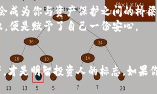 tpWallet买币要授权？探秘背后的安全与便利——了解你的数字资产保护
tpWallet, 买币授权, 数字资产安全, 区块链钱包/guanjianci

引言：数字资产世界的门槛
在数字货币的潮流中，“买币”似乎成了无数人追逐财富梦想的通行证。然而，当你在tpWallet这样的平台上准备进行交易时，授权的步骤却可能让刚入门的你感到一丝困惑。那么，为什么tpWallet买币需要授权呢？这背后又隐藏着怎样的玄机？让我们一同深入这个充满变化与机遇的数字资产世界，解锁“授权”这一关键词背后的真相。

一、什么是tpWallet？
tpWallet，作为一种流行的数字资产钱包，旨在为用户提供安全、快捷、便利的数字货币交易环境。无论你是新手小白还是老练的“币圈”玩家，tpWallet都提供了一个相对友好的界面和稳健的功能。然而，用户在进行买币的操作时，总是会遭遇到“授权”这一环节——这个看似多余的步骤，实际上却是整个交易过程中的保护伞。

二、授权的必要性：安全第一
想要理解为何tpWallet在买币时要求授权，我们首先得认识数字资产交易的本质。有一句流行的网络语境常说：“这...是真的吗？”面对日益复杂的网络金融环境，保障资产安全尤其重要。授权的过程，正是确保用户的资产不会落入不法之手的重要手段。具体而言，授权主要包括以下几个方面：

ul
    listrong验证身份：/strong在进行任何买币操作前，tpWallet需要确认你的身份信息。这样一来，就可以有效防止账号被盗用或恶意操作。/li
    listrong授权用户权限：/strong每一次交易都会产生动态的地址变化，面对这一点，tpWallet通过授权来确认用户的操控权限，从而确保用户能够安全地管理自己的资产。/li
    listrong风险控制：/strong通过密钥和密码的保护机制，授权行为能够有效降低用户资金被盗或挪用的风险。这一环节无疑是在为用户的投资行为保驾护航。/li
/ul

三、如何进行授权？简化过程
进行授权的过程其实相对简单。在tpWallet内，你只需按照以下步骤进行操作即可：

ol
    li首先，确保你已经创建并登录自己的钱包账户。/li
    li在主界面，选择你要购买的数字货币，进入购买页面。/li
    li系统会提示你进行授权，按照页面提示输入相关的密码或私钥。/li
    li确认信息无误后，点击授权，完成后系统会发送验证信息到你注册的邮箱或者手机。/li
    li确认验证后，授权完成，开始愉快的买币之旅！/li
/ol

四、授权带来的便利：数字资产的安全保障
许多初入币圈的朋友可能会觉得，授权步骤繁琐而无用，但当你深入了解这一点，就会发现它并非如此。授权实际上是为用户带来了诸多便利：

ul
    listrong安全性增强：/strong经过授权的交易大大降低了被黑客攻击和网络诈骗的风险，保护了用户的资产安全。/li
    listrong无障碍交易体验：/strong当身份得到验证后，未来的交易可以变得更加快捷，不再需要每次都重复繁琐的安全步骤。/li
    listrong增强信任感：/strong通过授权，用户对于tpWallet的信任度在一定程度上增加，从而愿意将更多资产存入或进行交易。/li
/ul

五、如何保障授权信息的安全？
在数字资产交易中，保障授权信息的安全同样重要。可以采取以下几点措施来增强安全感：

ul
    listrong使用强密码：/strong确保你的tpWallet账户使用强密码，避免使用简单的字母或生日。/li
    listrong启用多重验证：/strong考虑启用双重身份验证，增加一个安全层面。/li
    listrong定期更换密码：/strong为了增强账户的安全性，建议定期更换密码，并监测账户动态。/li
/ul

六、总结：授权不仅是流程 而是信任的体现
授权，在tpWallet买币的过程中，尽管只是一个必要步骤，却承载了安全、便捷、信任的多重意义。在这个万变的数字货币市场中，或许授权的这一条条款会成为你与资产保护之间的桥梁...
所以，下次当你使用tpWallet时，别再年轻气盛地想要跳过这一流程，记住它所为你带来的全面保护。每一次交易，都是在为你未来的财富铺路。给予授权，便是赋予了自己一份安心。

后记：欢迎加入数字资产的冒险
在未来的投资旅程中，无论遇到多少波折，坚持安全第一的原则，才会让我方能在波动的市场中，把握财富机遇。任何时候，懂得如何保护自己的数字资产，才是明智投资人的标志。如果你还有其他问题，不妨关注我们的动态，继续解锁更多数字资产买卖的奥秘，我们将会一同致力于这场数字财富的冒险之旅！这...才是更值得期待的未来。
