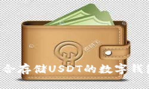 如何选择适合存储USDT的数字钱包：实用指南