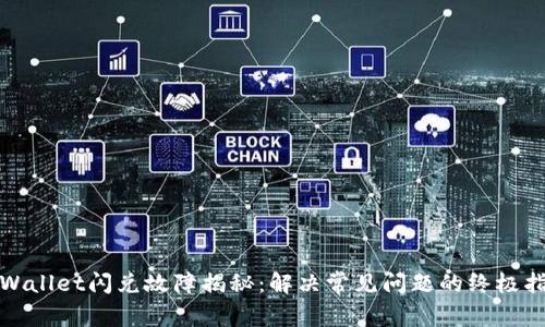 tpWallet闪兑故障揭秘：解决常见问题的终极指南