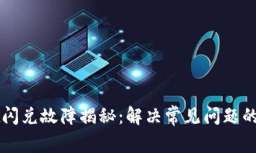 tpWallet闪兑故障揭秘：解决常见问题的终极指南