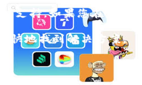 tpWallet客服上班时间的信息具体可以在官网或官方支持渠道找到，通常情况下，很多数字钱包或区块链相关服务的客服都是根据用户需求设定的。建议您访问tpWallet的官方网站或者官方社交媒体页面，以获取最准确的客服上班时间和联系方式。

通常而言，数字钱包的客服服务可能会在工作日的早上到晚上提供支持，而某些热门的钱包服务可能会提供24小时支持。如果您在非工作时间联系他们，您可能需要等待回复。

如果您有具体问题，比如如何使用tpWallet、如何进行交易等，建议提前查阅相关的常见问题或使用指南，可能会更快地找到解决方案。

如果有特别的需求或遇到问题，仍旧建议在他们的官方网站查询最新的信息。