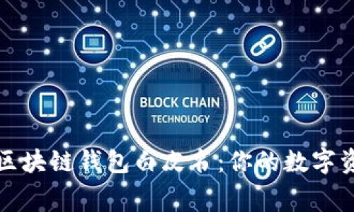 免费下载各区块链钱包白皮书：你的数字资产知识宝库