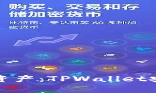 轻松掌握数字资产：TPWallet安卓版使用指南