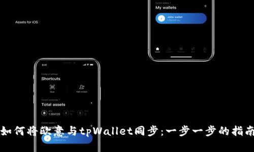 如何将欧意与tpWallet同步：一步一步的指南